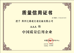 长春长春郑州亿路通质量信用证书